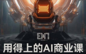 EM7用得上的AI商业课2023【画质高清只有视频】