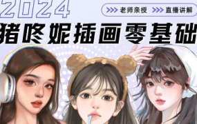 猪咚妮iPad手绘头像插画零基础系统课第24期【画质高清有素材】