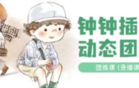 钟小朋友人物动态团练第6期【画质不错有笔刷】