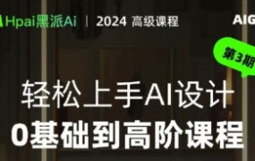 黑派AiGC2024轻松上手AI设计0基础到高阶课程【画质还行只有视频】