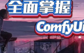 CG迷李辰全面掌握Comfyui系统教程2025年结课【画质超清有大部分素材】